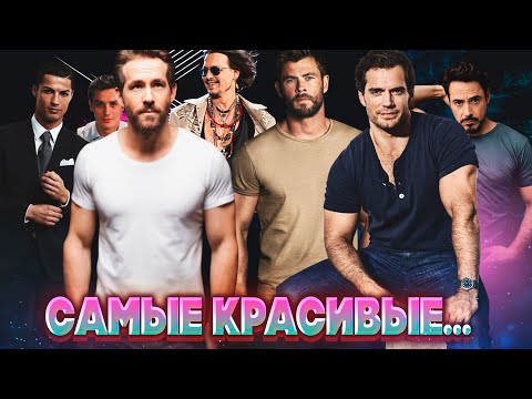 ТОП 10 Самых красивых МУЖЧИН в мире  Самые красивые актеры  Идеал мужчины и мужской красоты