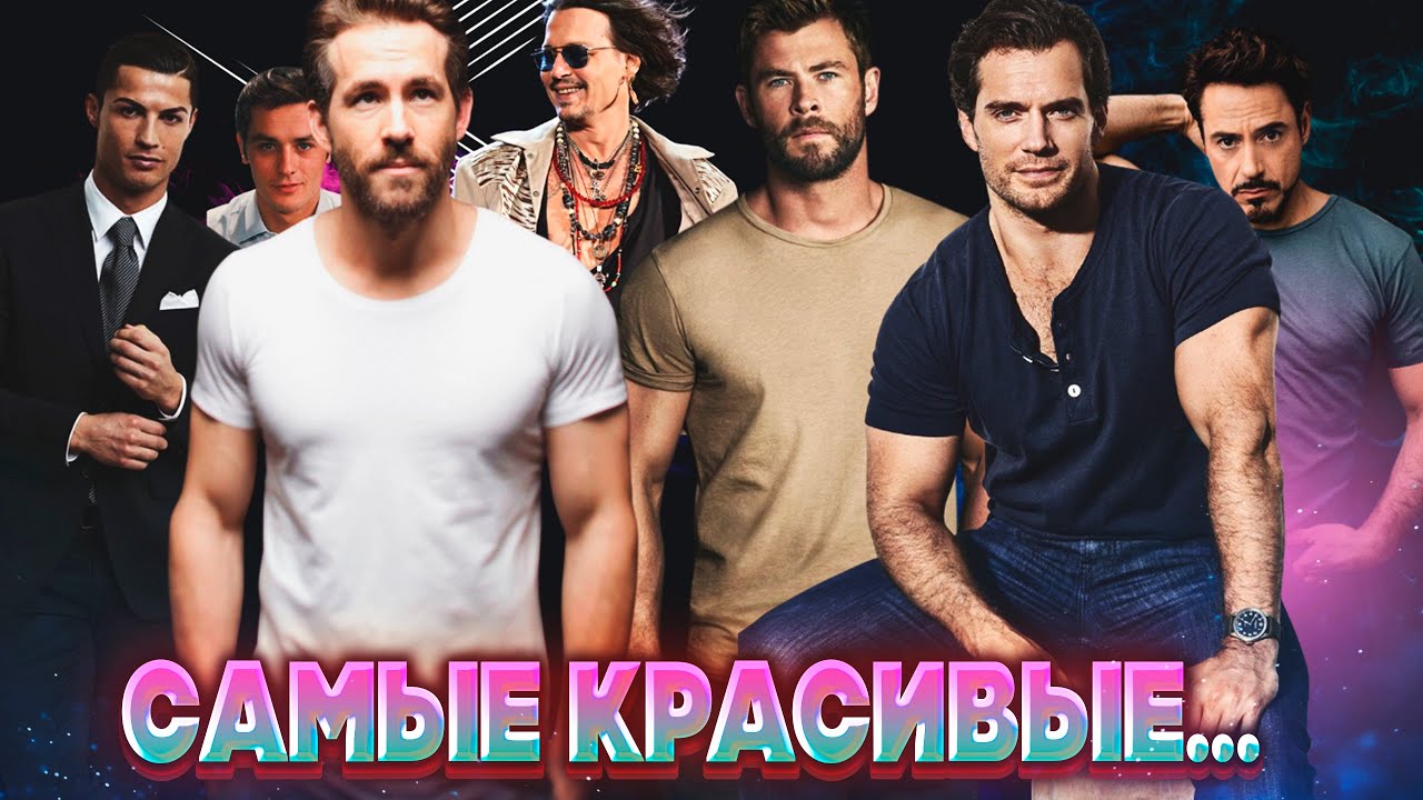 ТОП 10 Самых красивых мужчин в мире: Идеалы мужской красоты и привлекательность актеров
