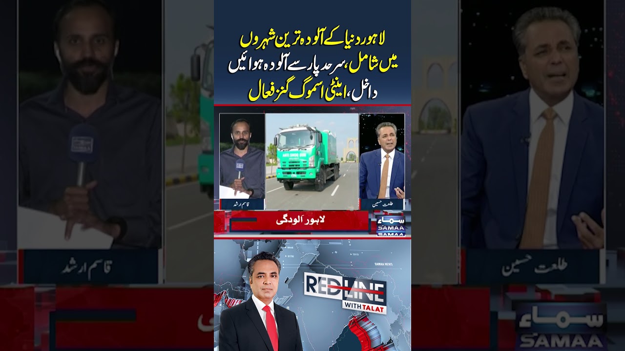 Lahore Ranks Among World's Most Polluted Cities 🌍 | Redline With Talat