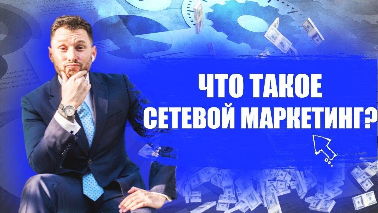 Что такое сетевой бизнес и маркетинг?