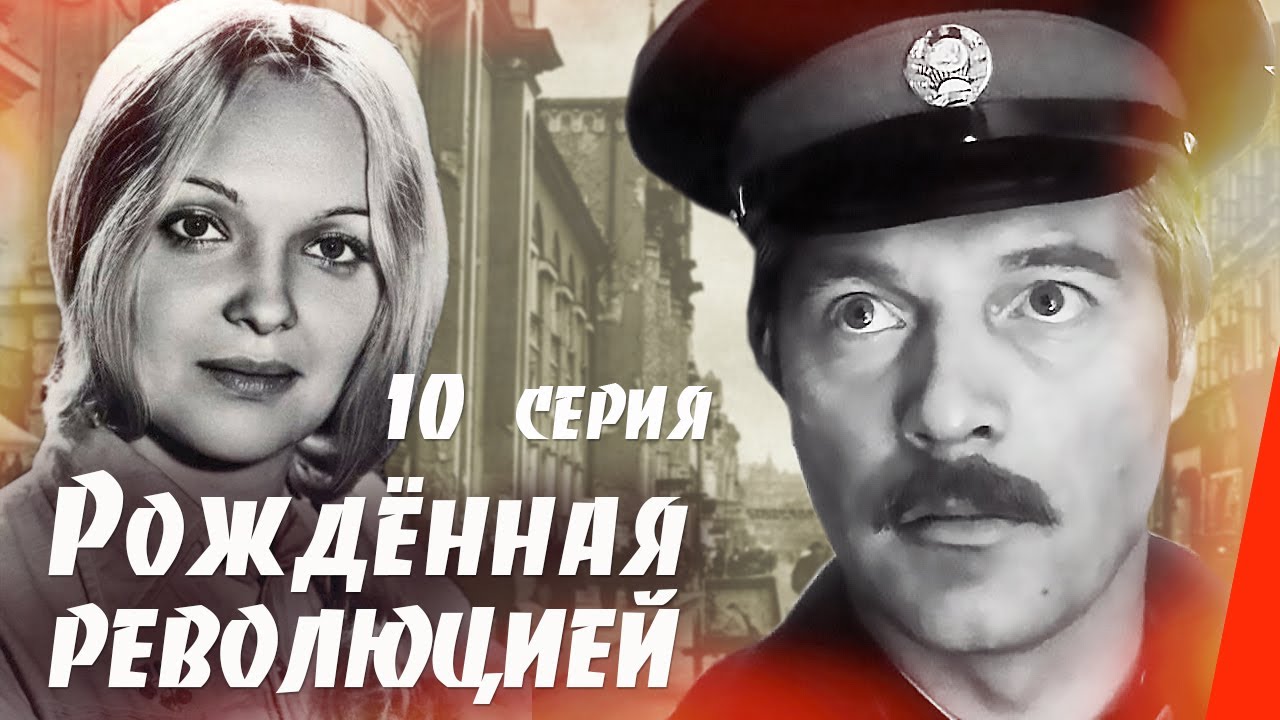 Рождённая революцией: Последняя встреча — 2 часть (10 серия, 1974) | Захватывающий сериал о борьбе с преступностью в России 20-х годов