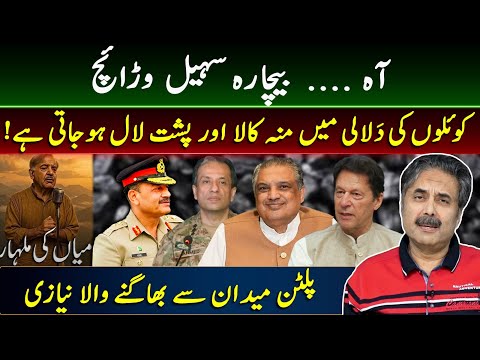 Bechara Sohail Warraich | Mian Ki Malhar Part # 3 | Imran Khan | Aftab Iqbal Vlog | 22 August 2025
