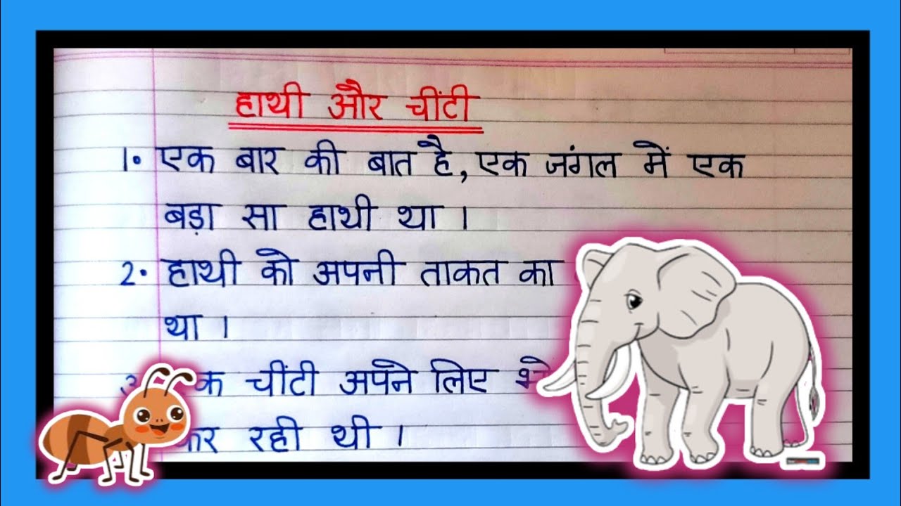 chinti aur hathi ki kahani hindi mein|hindi moral story writing|चींटी और हाथी की कहानी