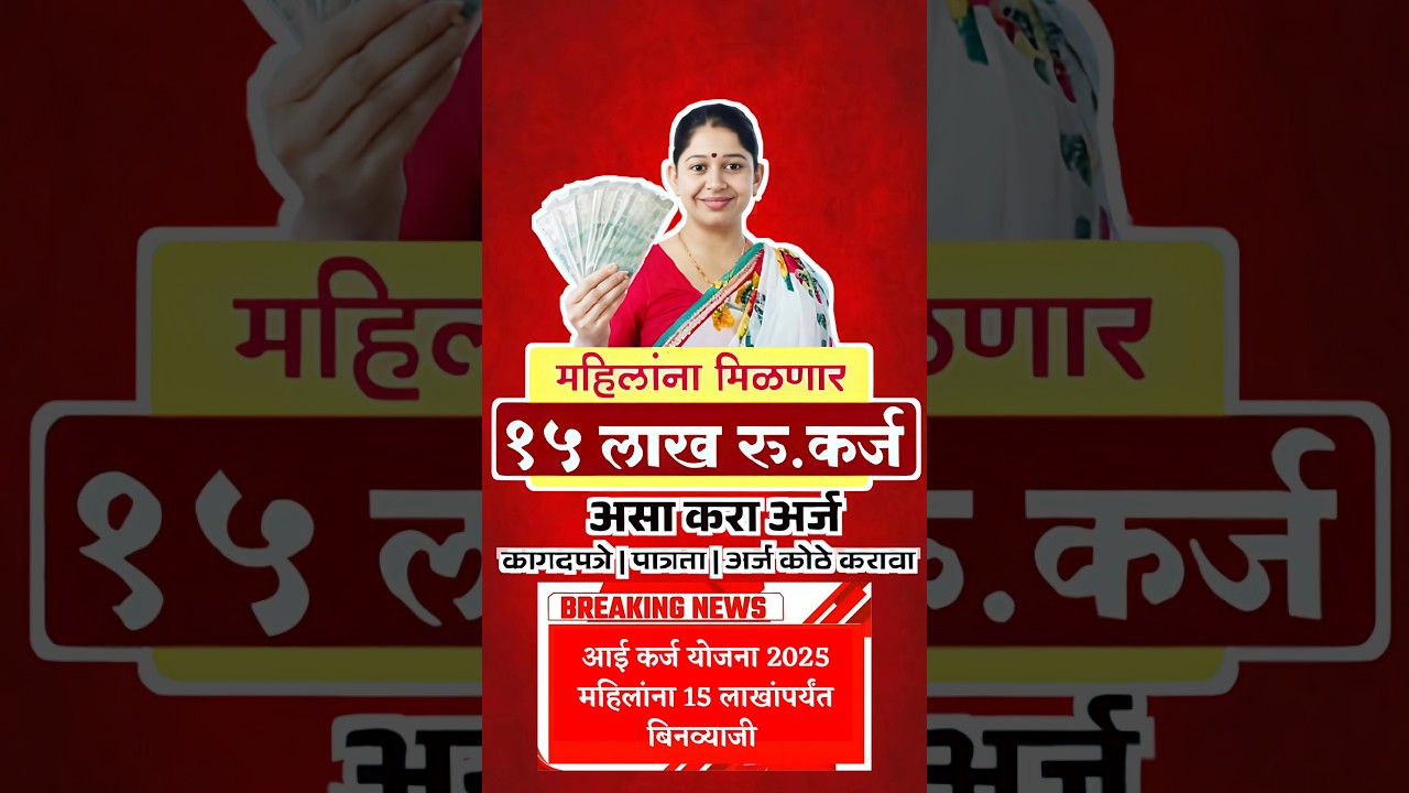 आई कर्ज योजना 2025 | महिलांना मिळणार कमी व्याजावर कर्ज 💰 | Loan Scheme Maharashtra