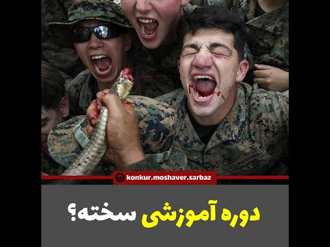 سخت ترین دوره آموزشی برای کدام یگان هست؟