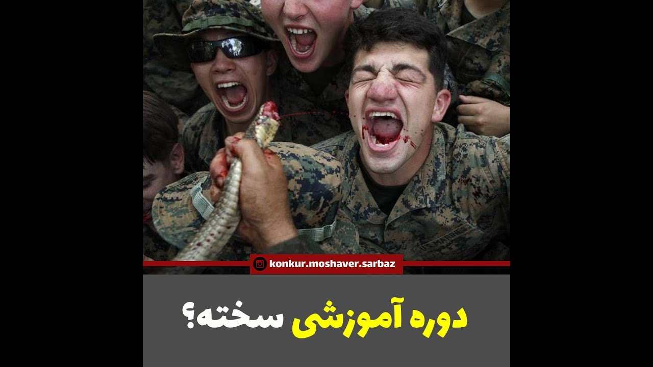 آیا از سخت‌ترین دوره‌های آموزشی نظامی می‌ترسی؟ 🚀