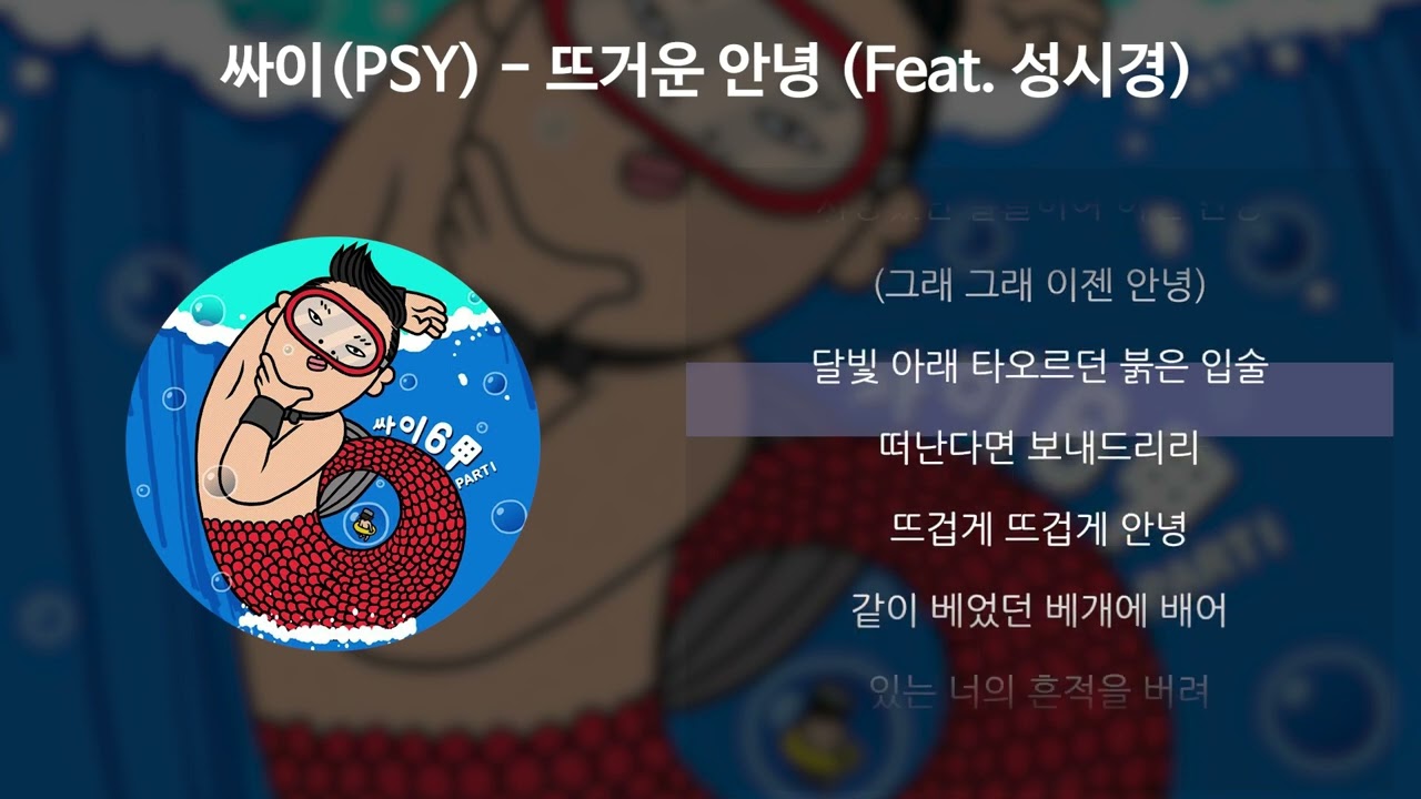 싸이(PSY) - 뜨거운 안녕 (Feat. 성시경) 가사와 해석 🎶