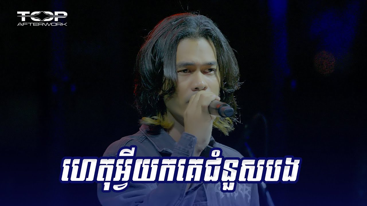 ហេតុអ្វីយកគេជំនួសបង | Panha Live Cover 🎶