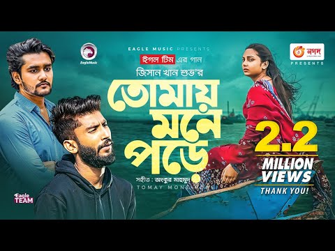 Tomay Mone Pore | তোমায় মনে পড়ে | Ankur Mahamud Feat Jisan Khan Shuvo | Bangla Song 2021