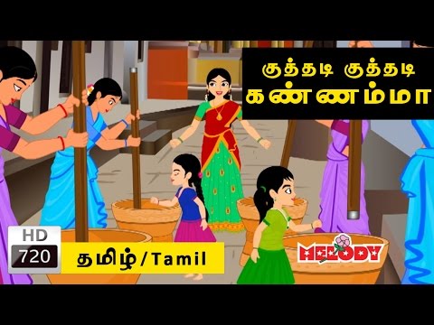 Kuthadi Kuthadi Kannamma | குத்தடி குத்தடி கண்ணம்மா | Tamil Rhymes for Kids| Rhymes Tamil|Kids Padal