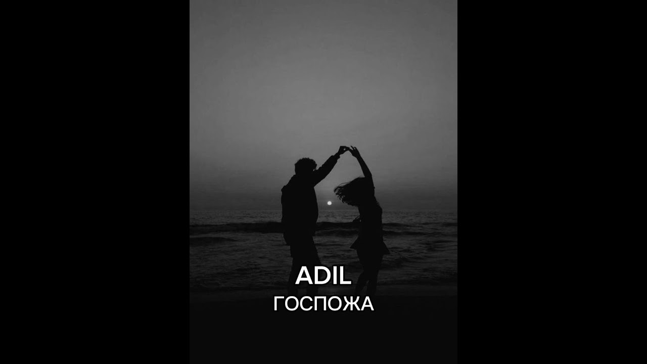 ADIL - ГОСПОЖА | Премьера трека 2023