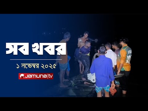 সারাদিনের সব খবর একসাথে | Sob Khobor | 12 AM | 1 November 2025 | Jamuna TV