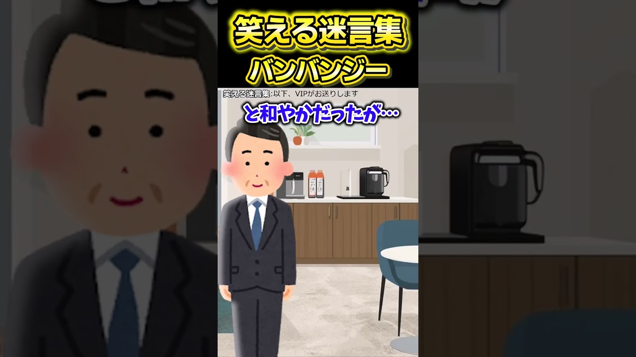 爆笑!2chの迷言集~バンバンジーで大爆笑🤣~