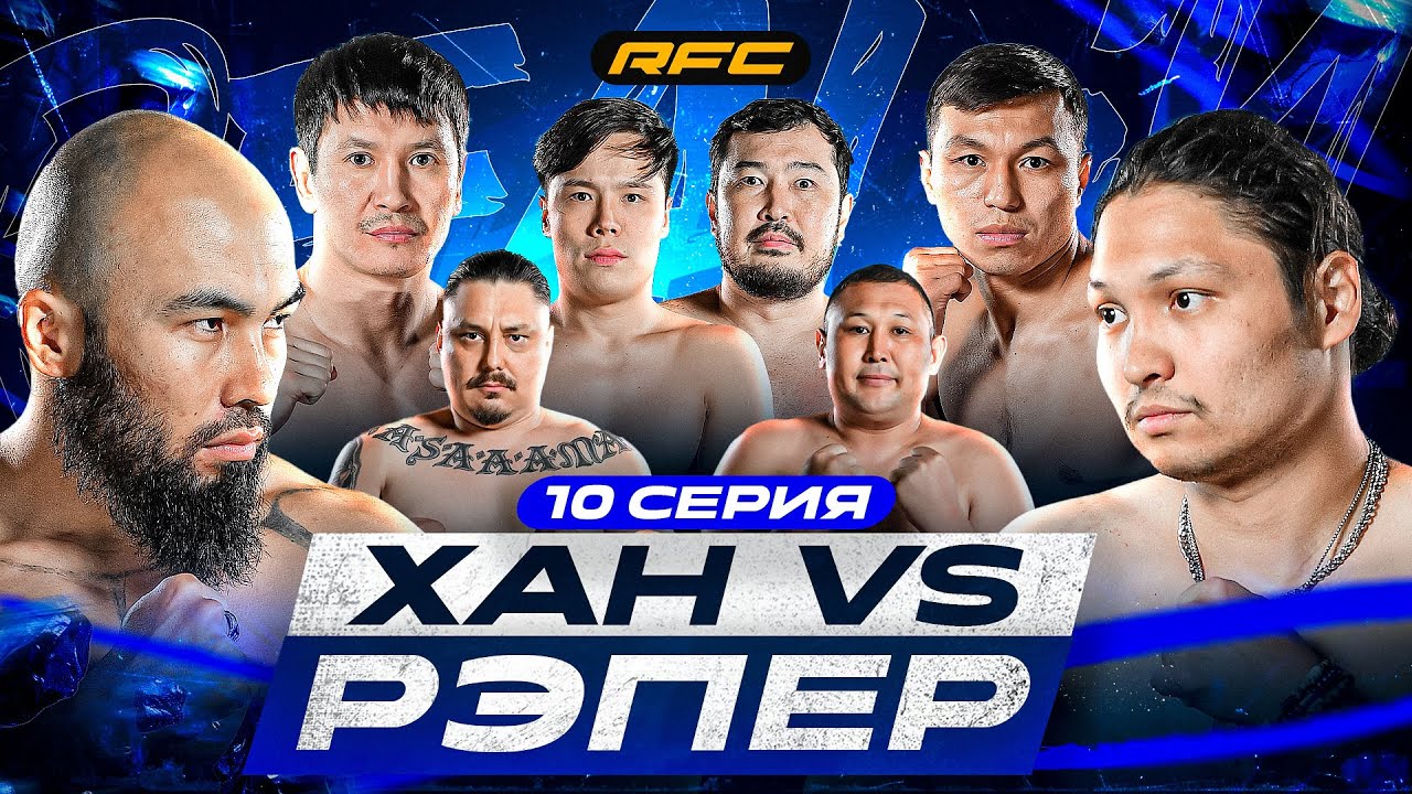 ХАН АТА vs РЭПЕР: Эпическая Битва в Доме | 10-я Серия RFC Fighting Championship 🔥