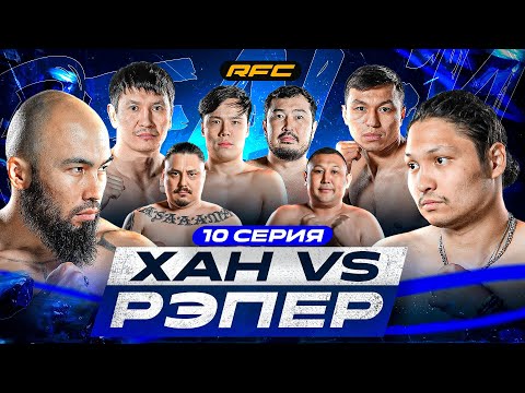 ХАН АТА vs РЭПЕР | БОЕЦ УТОНУЛ? | ДРАКА В ДОМЕ | 10 СЕРИЯ