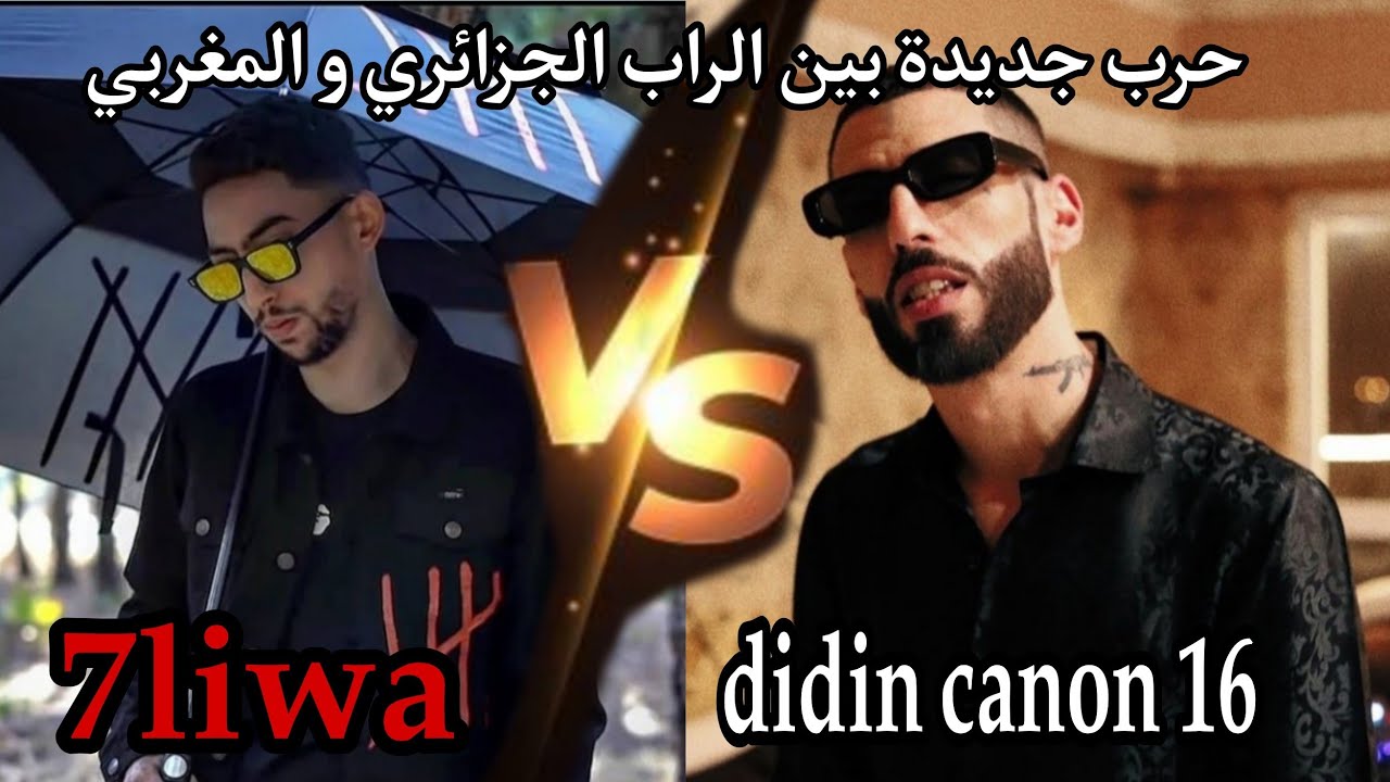 حرب الراب بين حليوة وديدين كلاش 🎤