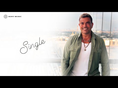 Amr Diab - Single (Official Lyric Video) | (كلمات) عمرو دياب - سينجل