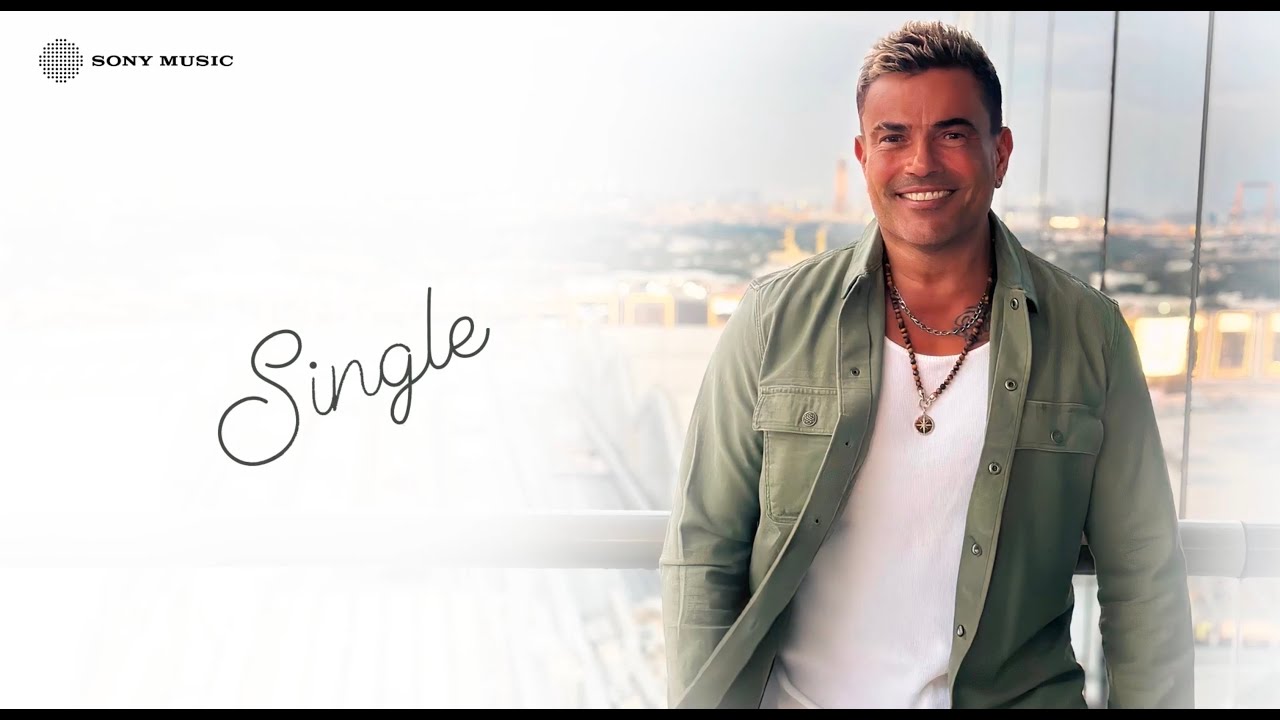 Amr Diab - Single (Official Lyric Video) 🎶 | كلمات أغنية سينجل