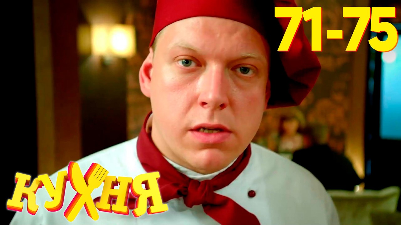 Кухня: Сезон 4, Серии 71-75 | Новые приключения