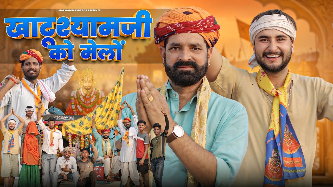 खाटूश्यामजी को मेलों ।। मेला Special Comedy Video || Kaka Kajod ki Comedy || #marwadi_masti