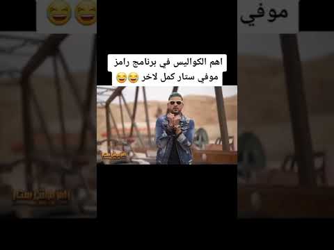 #رامز_جلال كواليس تصوير مفي استار