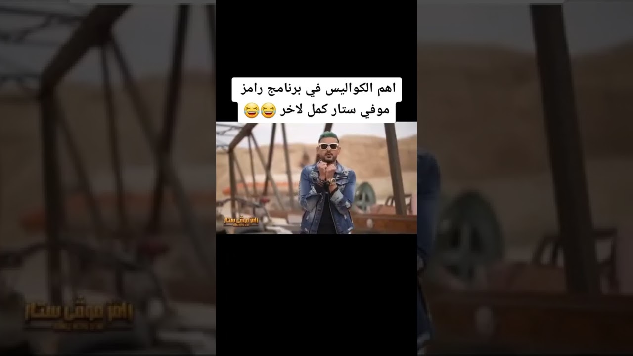 رامز جلال يكشف كواليس تصوير مفي ستار 🎬