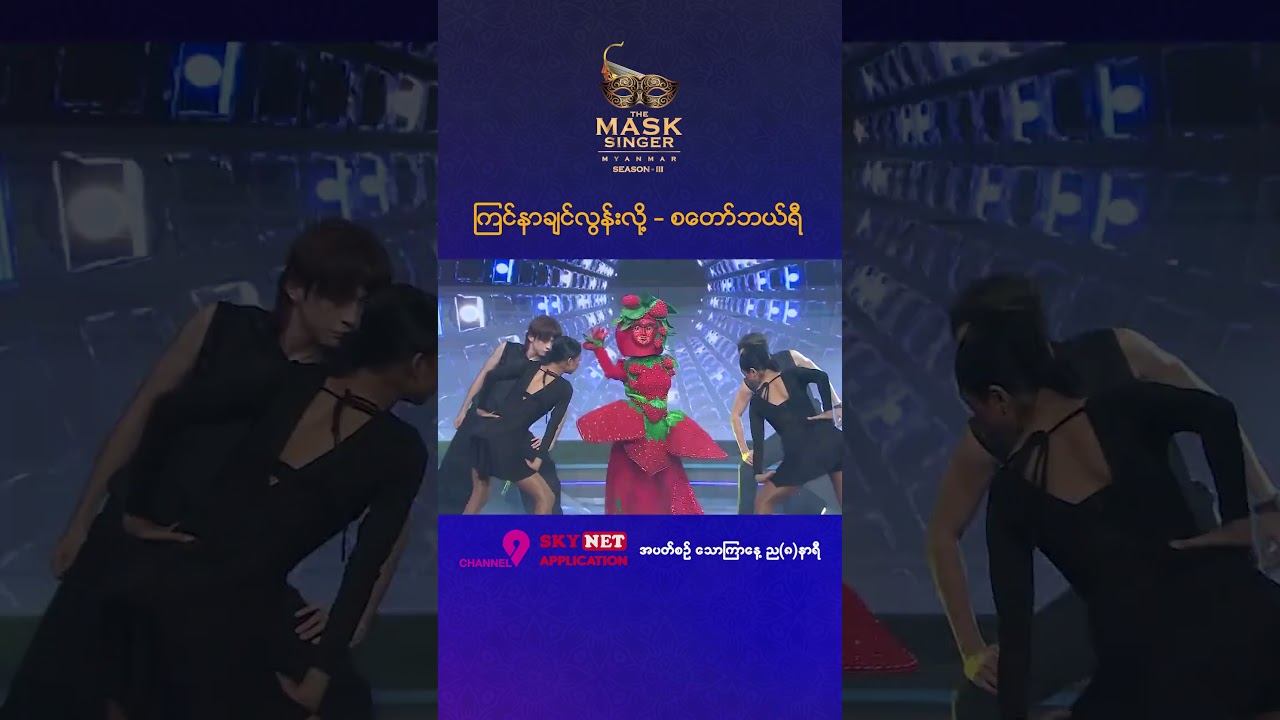 ကြင်နာချင်လွန်းလို့ - စတော်ဘယ်ရီ #TheMaskSingerMyanmar #TMSMS3 #SoloSong #masksinger #myanmar