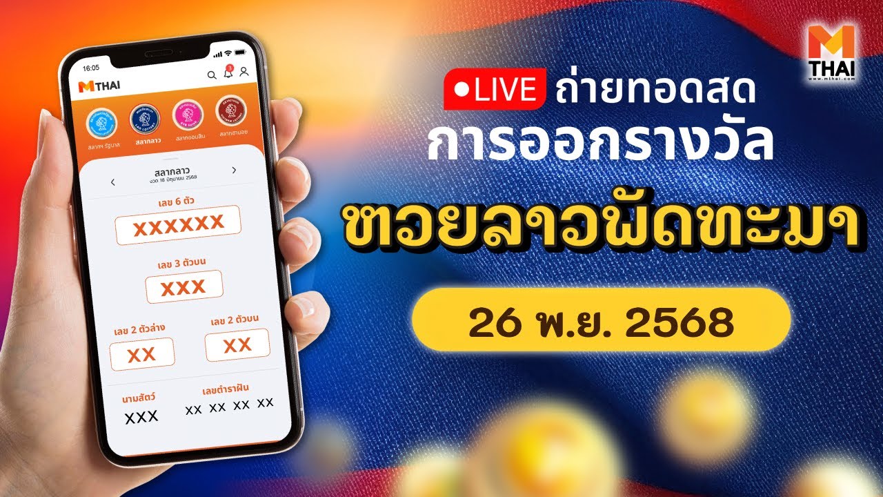 ถ่ายทอดสดหวยลาววันนี้ 26/11/2568 🧧