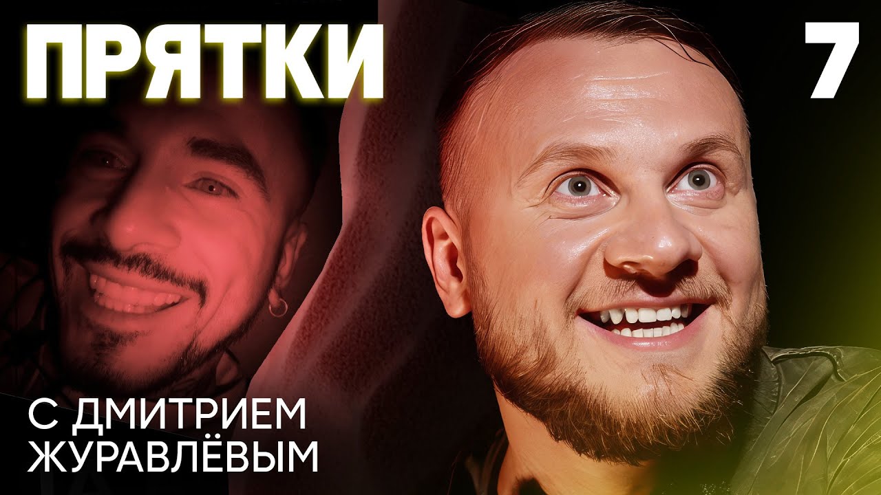 Прятки с Звёздами: Выпуск 7 🎭