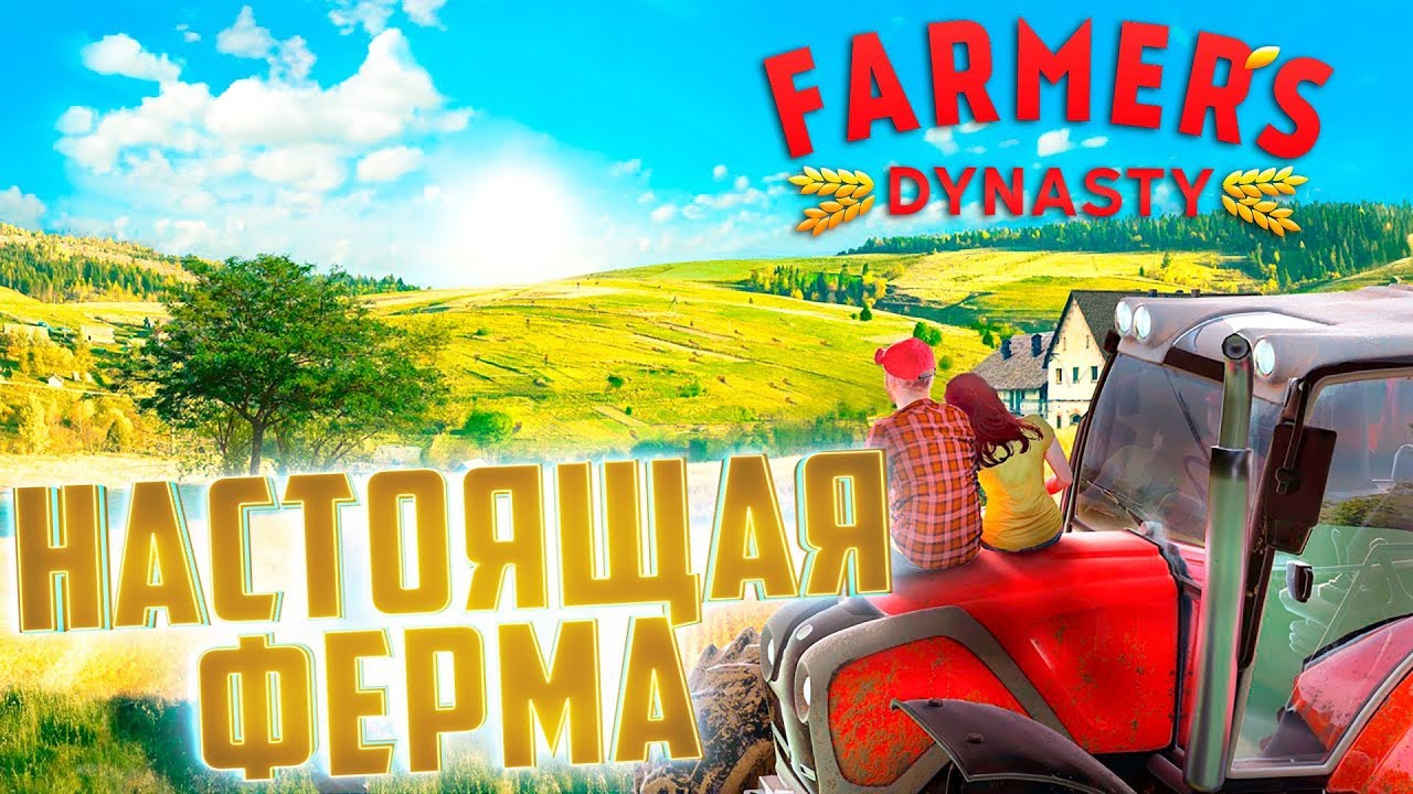 Первый день в Farmer's Dynasty 🌾