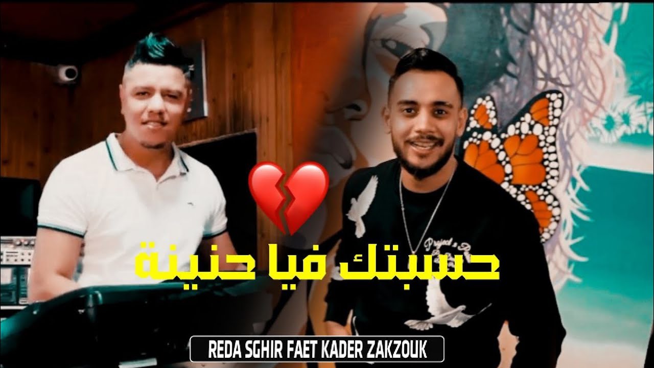 Reda Sghir & Zakzouk | Hsabtak Fiya Henina _ حسبتك فيا حنينة | Clip Officiel 2023