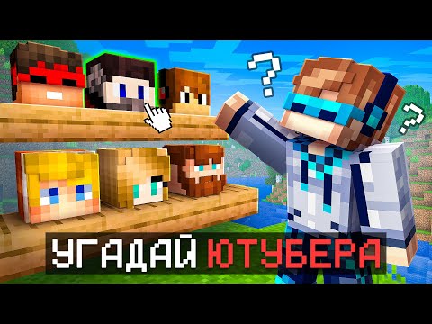 😱 Майнкрафт, но Мы Угадываем ЮТУБЕРОВ [Супер Игра] + Фиксплей