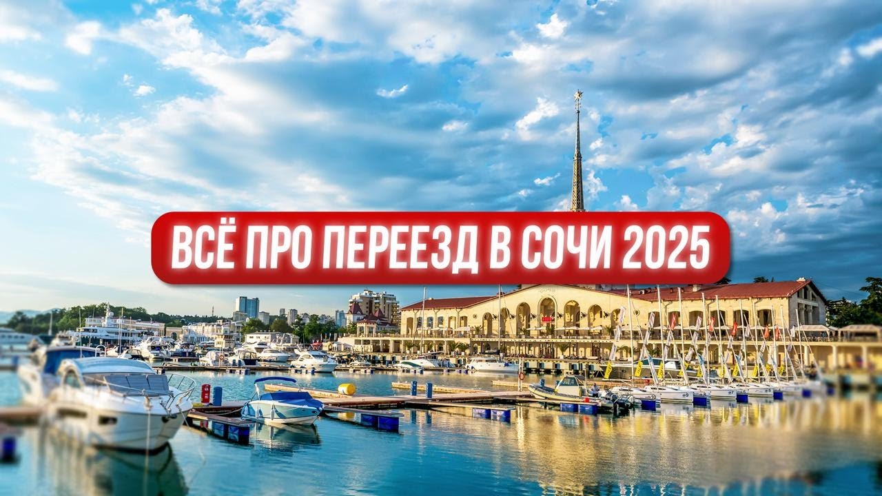 Переезд в Сочи 2025: плюсы и минусы 🌴