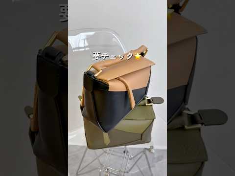 モダンなフォルムと機能性で人気のロエベ「パズルバッグ」🧩👜#ハイブランド #バッグ #loewe #ロエベ