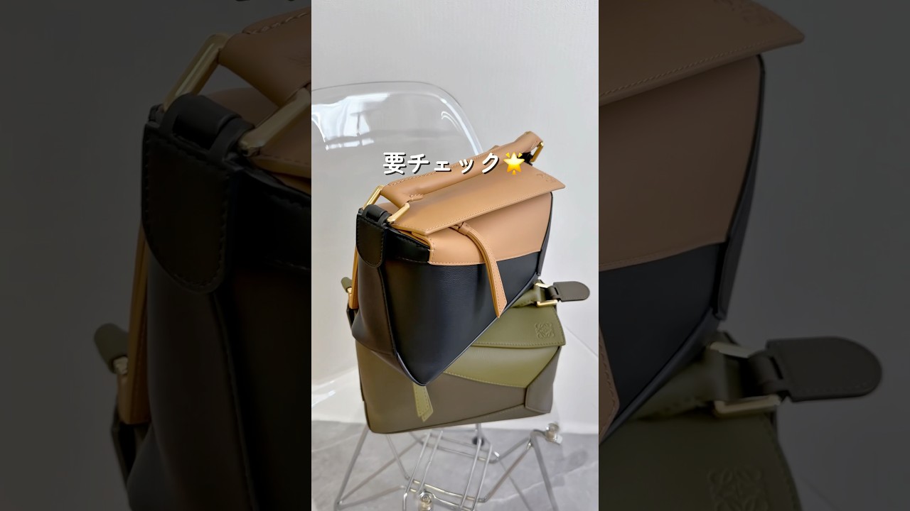 ロエベ「パズルバッグ」のモダンなデザインと機能性