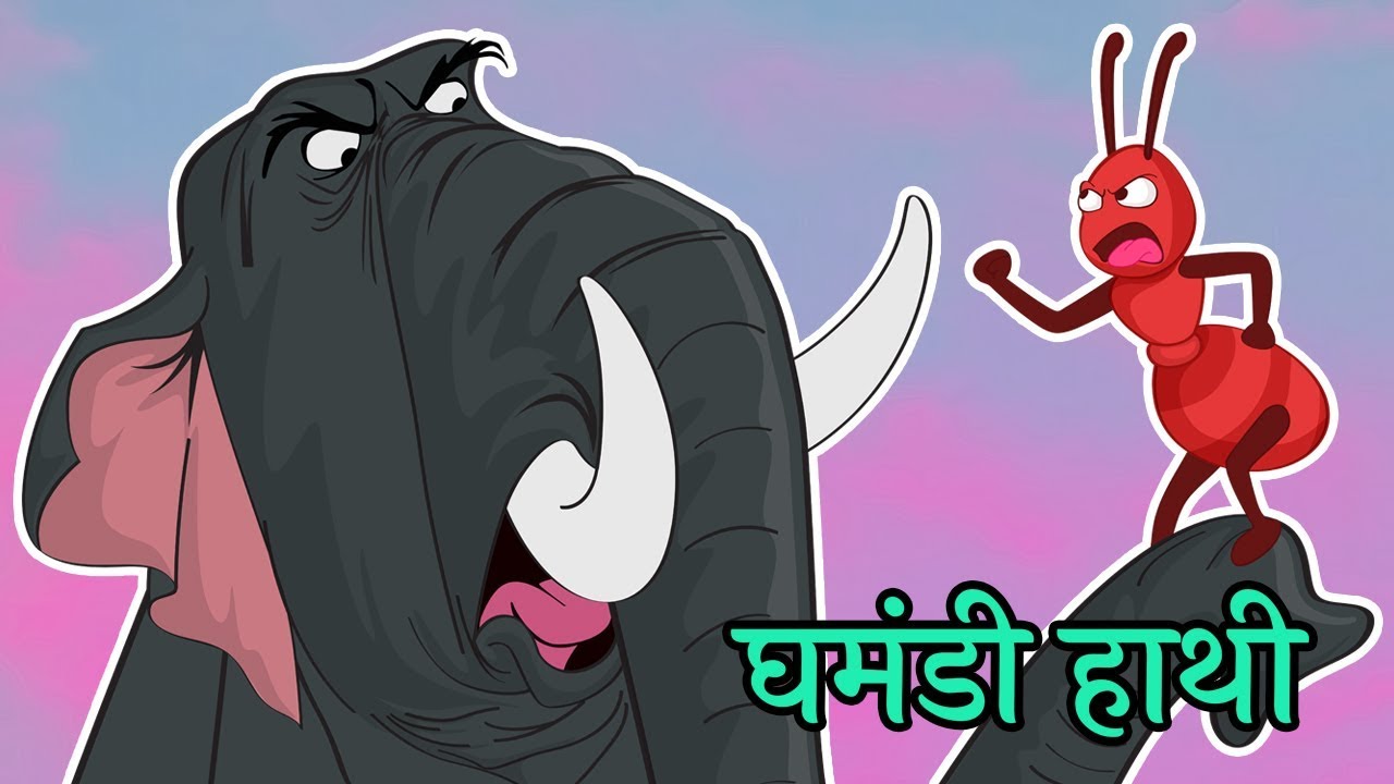घमंडी हाथी और चींटी | Panchatantra कहानी 🐘