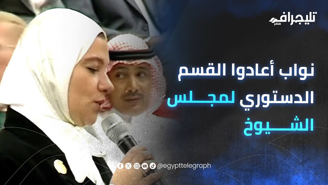 3 نواب يعيدون القسم الدستوري لمجلس الشيوخ لثلاث مرات 🚩