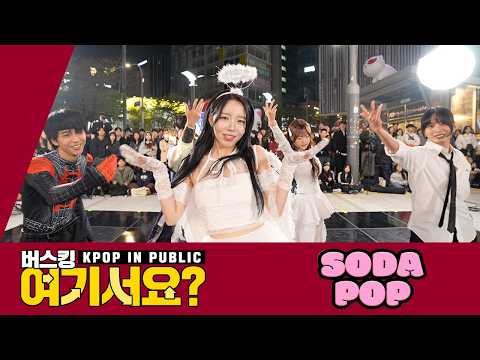 [버스킹 여기서요?] 사자 보이즈 Saja Boys - SODA POP | 커버댄스 Dance Cover @신촌스타광장