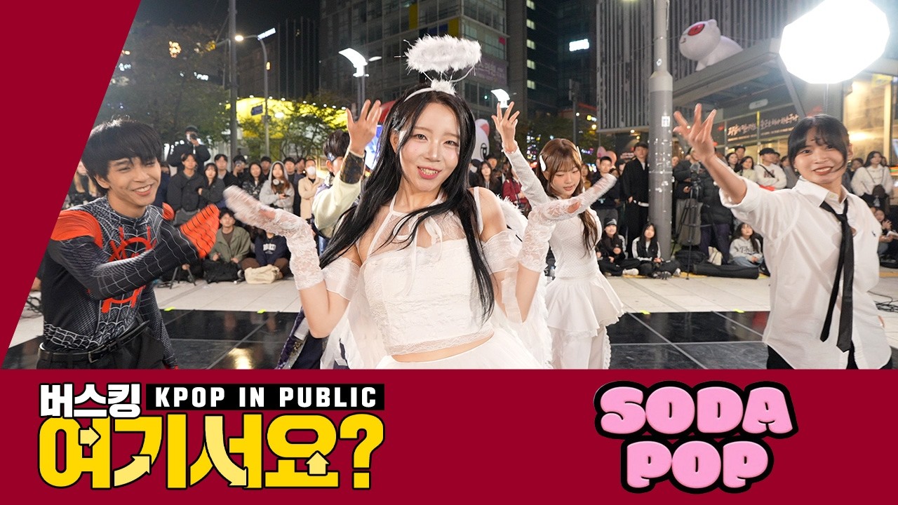 🎤 버스킹 무대! 사자 보이즈 Saja Boys의 SODA POP 커버댄스 @신촌스타광장