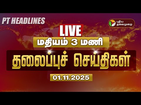🔴LIVE: Today Headlines மதியம் 3 மணி தலைப்புச் செய்திகள் |Today News | DMK | ADMK | Sengottaiyan