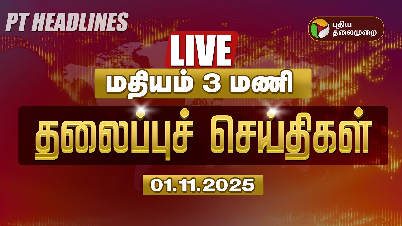 LIVE Today’s Headlines at 3 PM: DMK, ADMK & Key Political Updates 🗞️