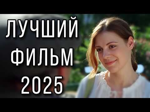 ФИЛЬМ ПОЛУЧИЛ ВЫСШИЕ НАГРАДЫ! НОВИНКА! "Тёплый яд" НОВЫЕ МЕЛОДРАМЫ 2025