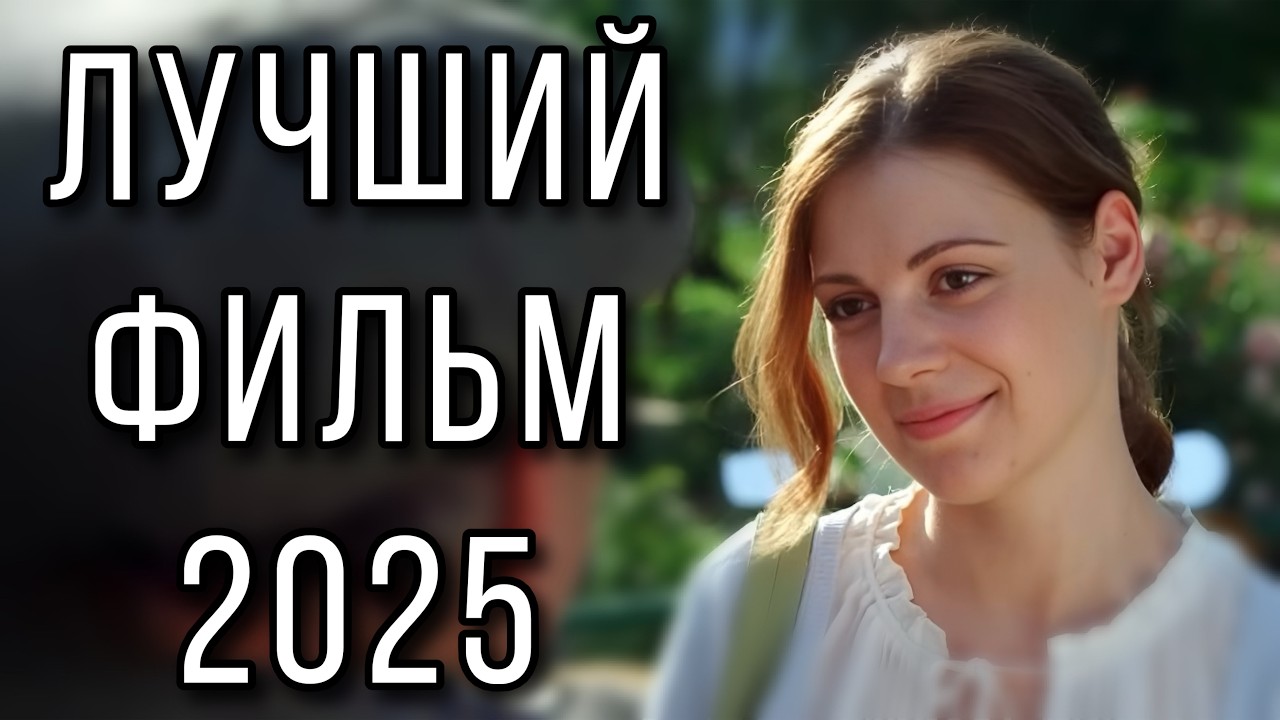 Новая мелодрама 2025: «Тёплый яд» — фильм с высшими наградами! 🎬