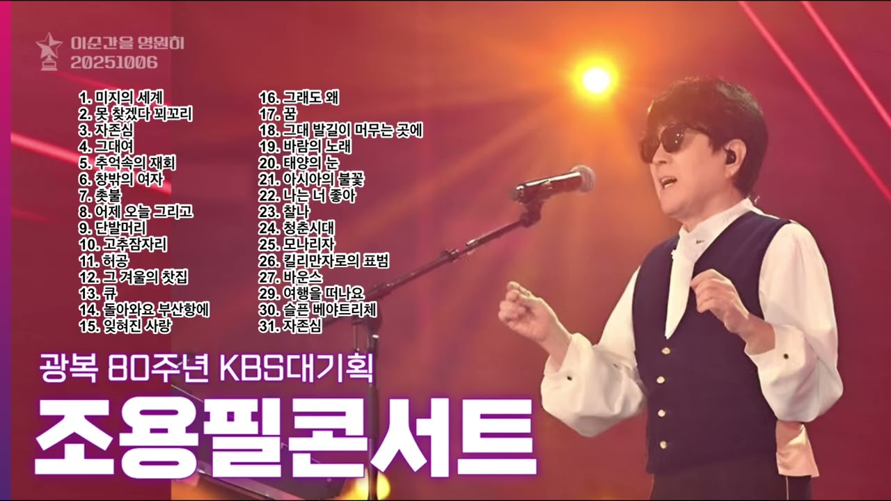 조용필 '광복 80주년' 콘서트: 전곡 실황 🎶