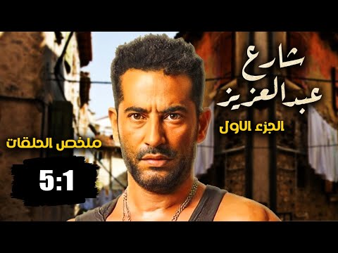 مسلسل شارع عبد العزيز بدون فواصل الجزء الاول 🔥 بطولة عمرو سعد، علا غانم، هنا شيحة