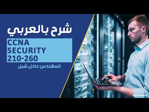 06-CCNA Security 210-260 (VPN - Cryptography) By Eng-Adel Shepl | Arabic
