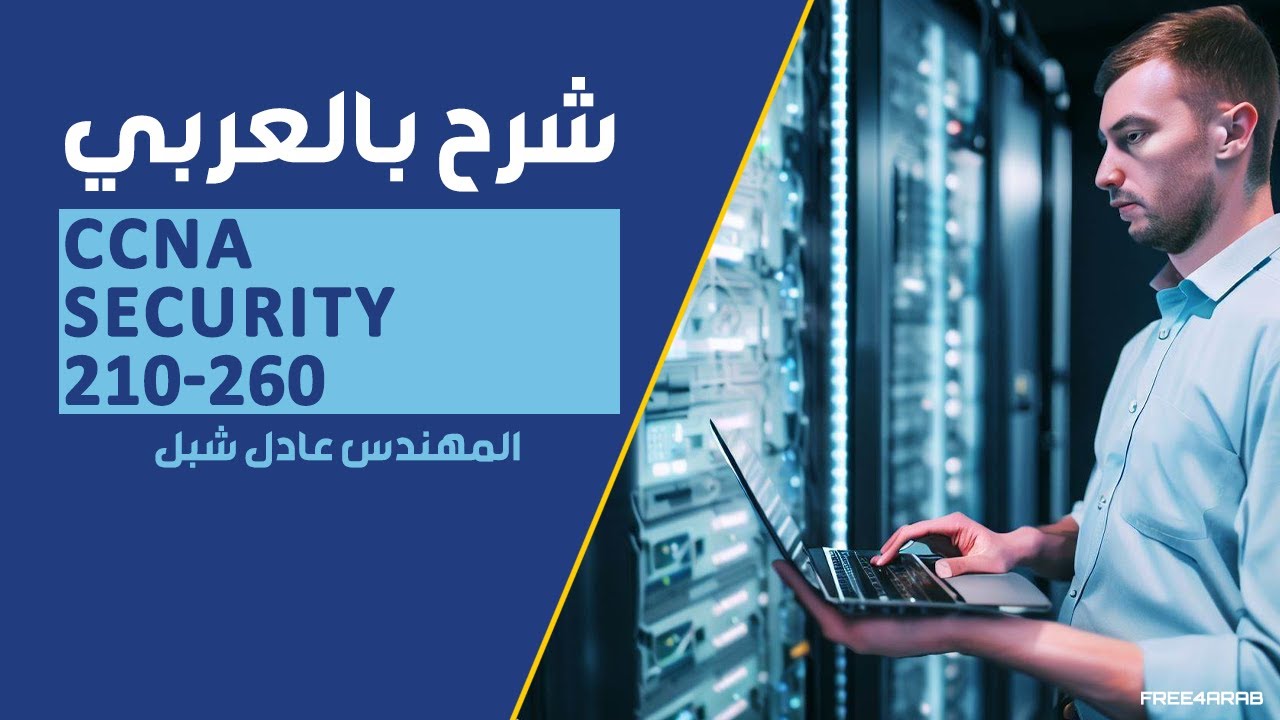 Master VPN & Cryptography for CCNA Security 210-260 | Eng-Adel Shepl (Arabic) 🔐
