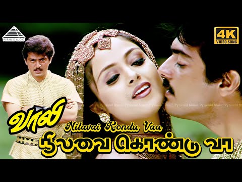 Nilavai Konduva 4K Video Song | Vaali Movie Songs | Ajith Kumar | Simran | Deva