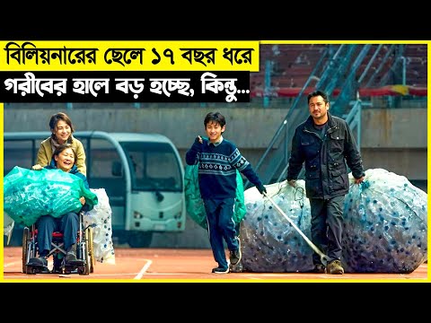 কোটিপতির বাচ্চা ১৭ বছর ধরে বস্তিতে বড় হয়, কিন্তু সে জানেই না... movie explain bangla