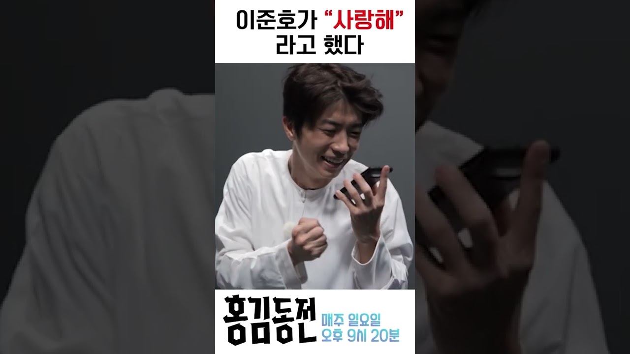 이준호가 전하는 진심! ❤️ '사랑해' 메시지 공개 #홍김동전 #Shorts